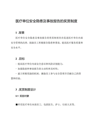 医疗单位安全隐患及事故报告的奖赏制度.docx