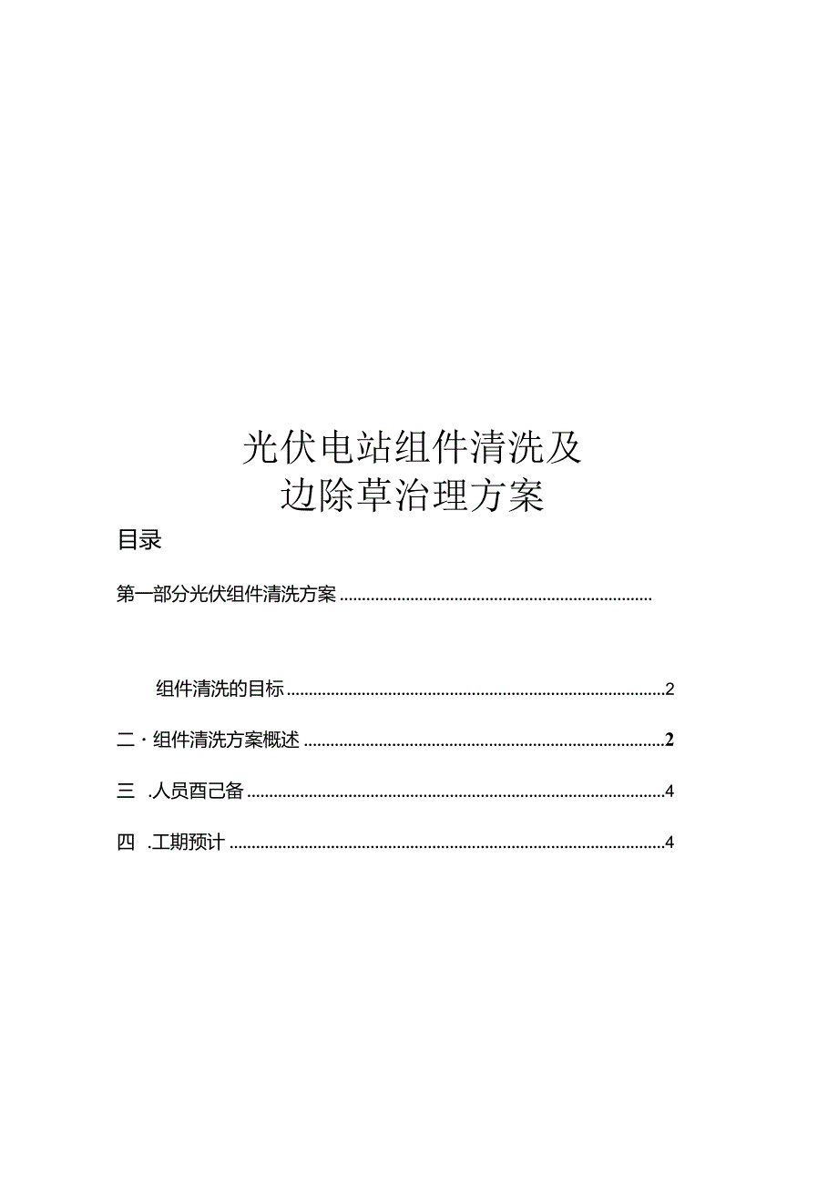 光伏电站组件清洗及周边除草治理方案.docx_第1页