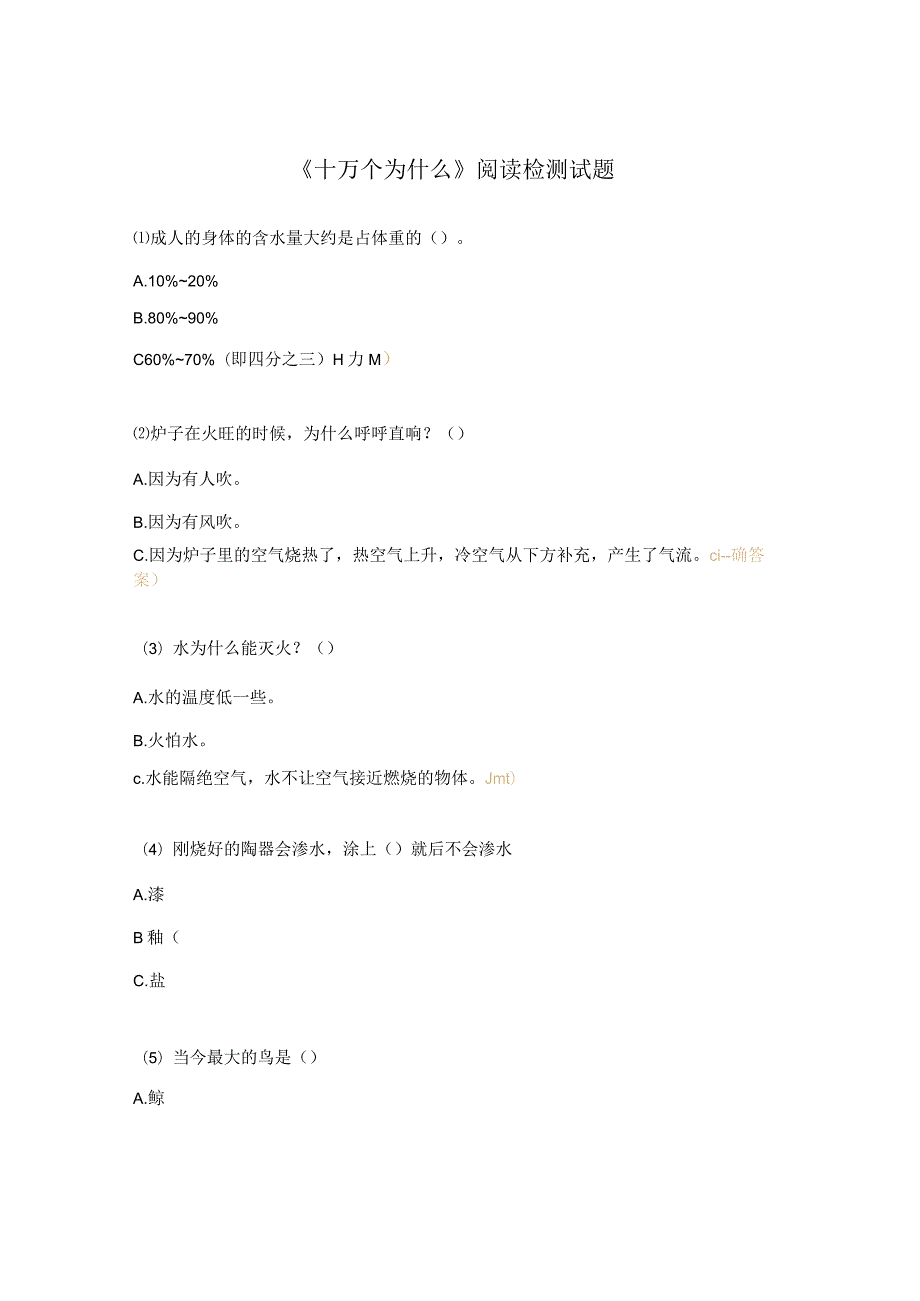 《十万个为什么》阅读检测试题.docx_第1页
