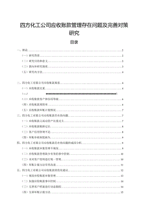 【《四方化工公司应收账款管理存在问题及优化策略探究（论文）》14000字】.docx