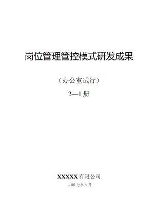 X企业岗位管理模式研发成果.docx