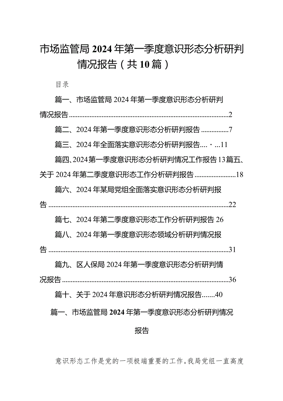 市场监管局2024年第一季度意识形态分析研判情况报告（共10篇）.docx_第1页