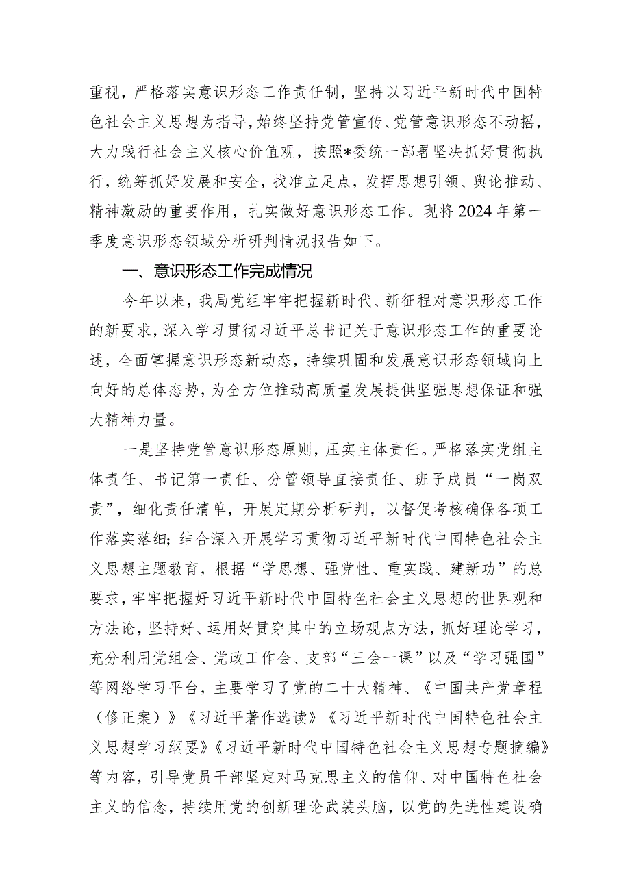 市场监管局2024年第一季度意识形态分析研判情况报告（共10篇）.docx_第2页