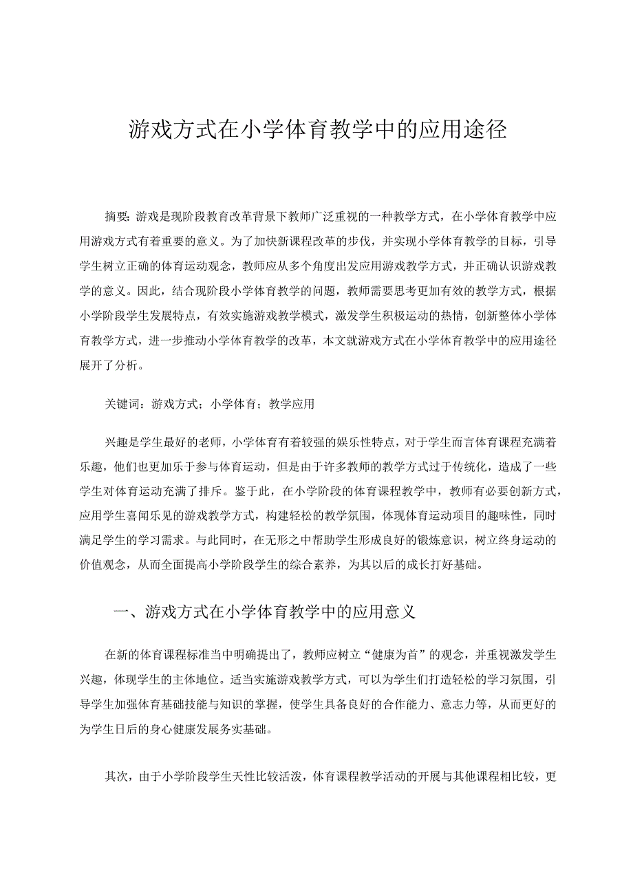 游戏方式在小学体育教学中的应用途径论文.docx_第1页