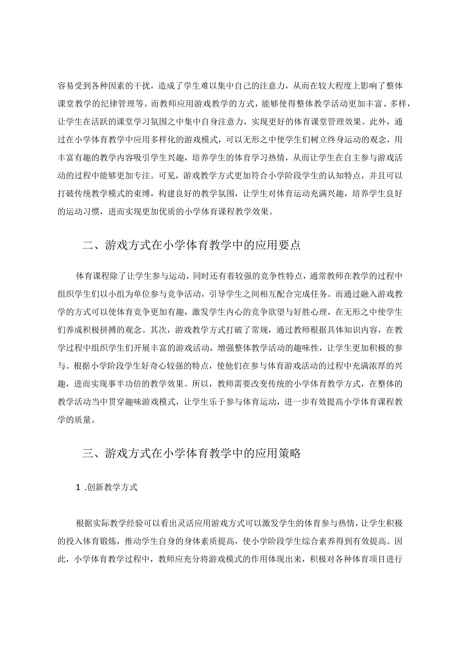 游戏方式在小学体育教学中的应用途径论文.docx_第2页