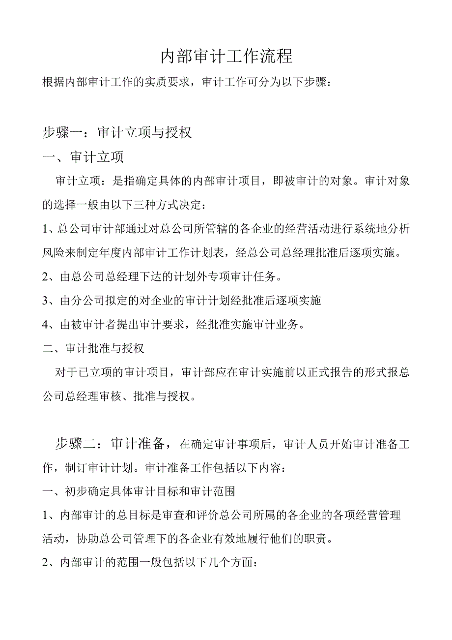 内部审计步骤.docx_第1页