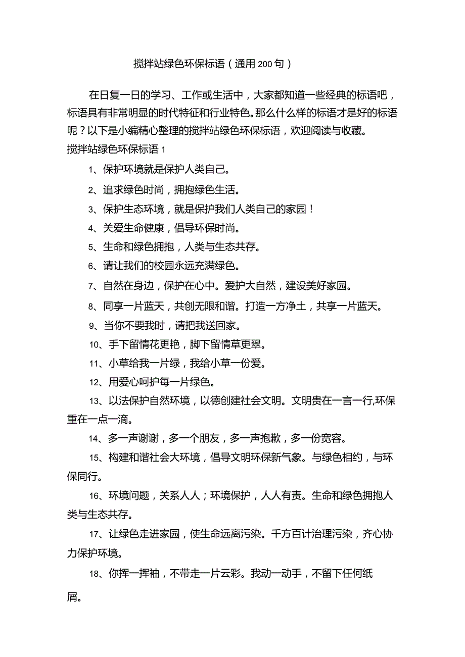 搅拌站绿色环保标语（通用200句）.docx_第1页