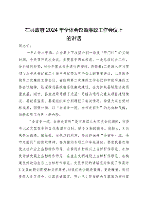 在县政府2024年全体会议暨廉政工作会议上的讲话.docx