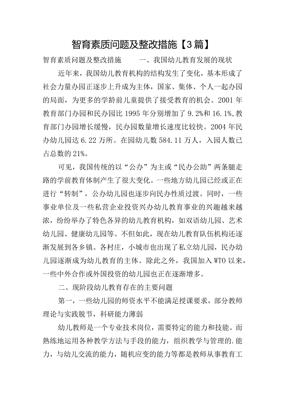 智育素质问题及整改措施【3篇】.docx_第1页