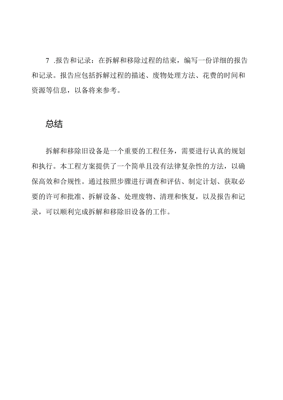 旧设备的拆解和移除工程方案.docx_第3页