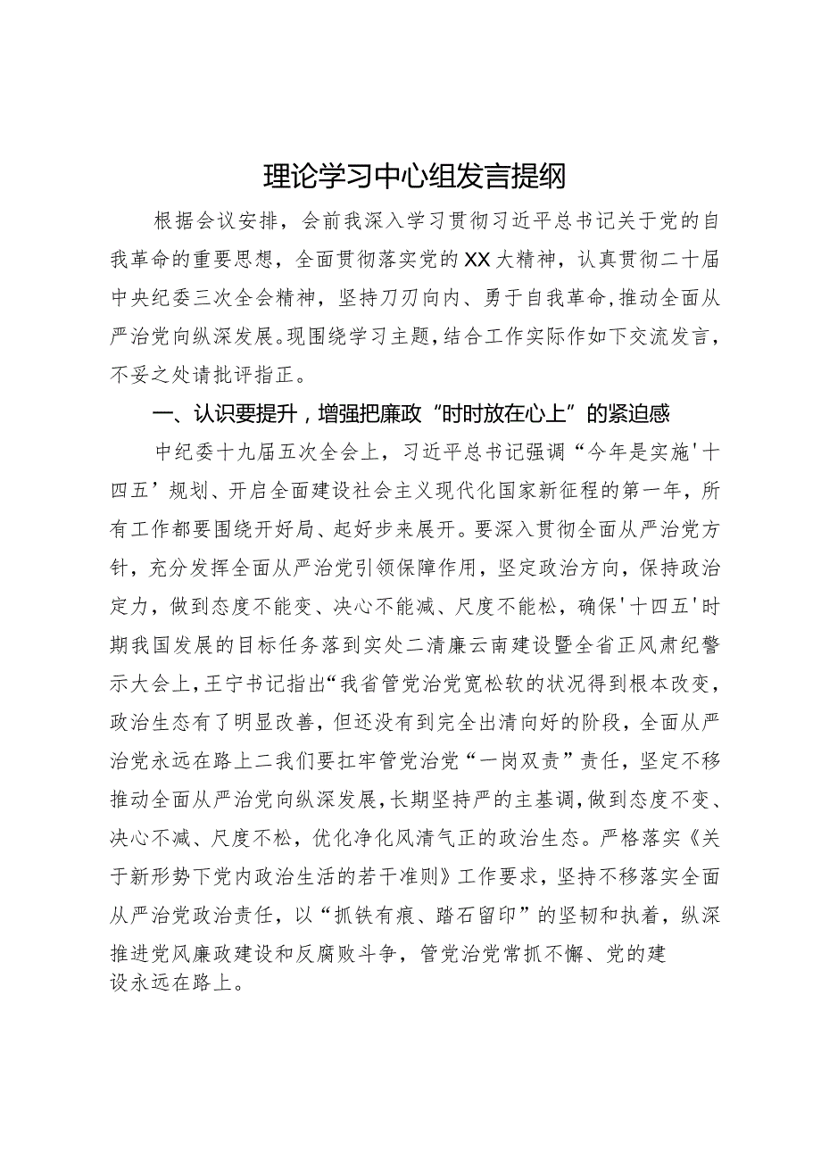 在理论学习中心组关于党的自我革命的研讨发言提纲.docx_第1页