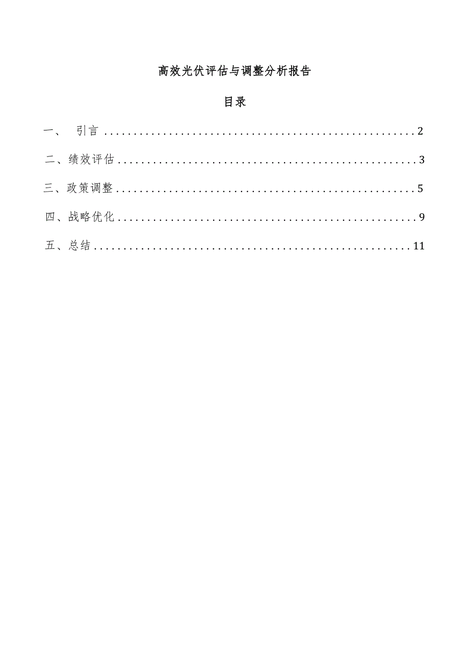 高效光伏评估与调整分析报告.docx_第1页