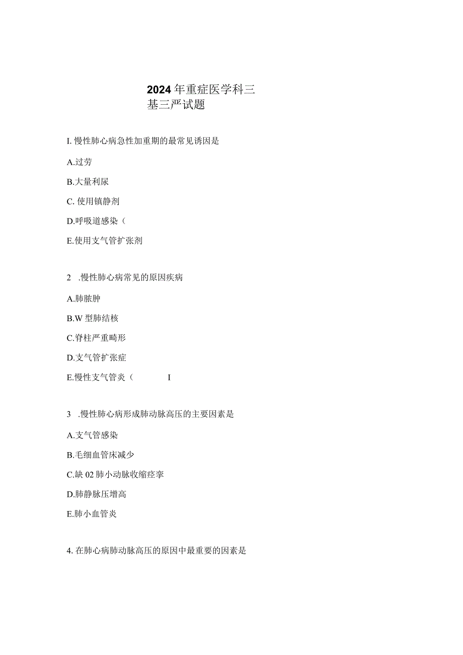 2024年重症医学科三基三严试题.docx_第1页