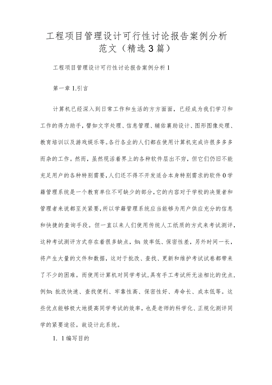 工程项目管理设计可行性研究报告案例分析范文(精选3篇).docx_第1页