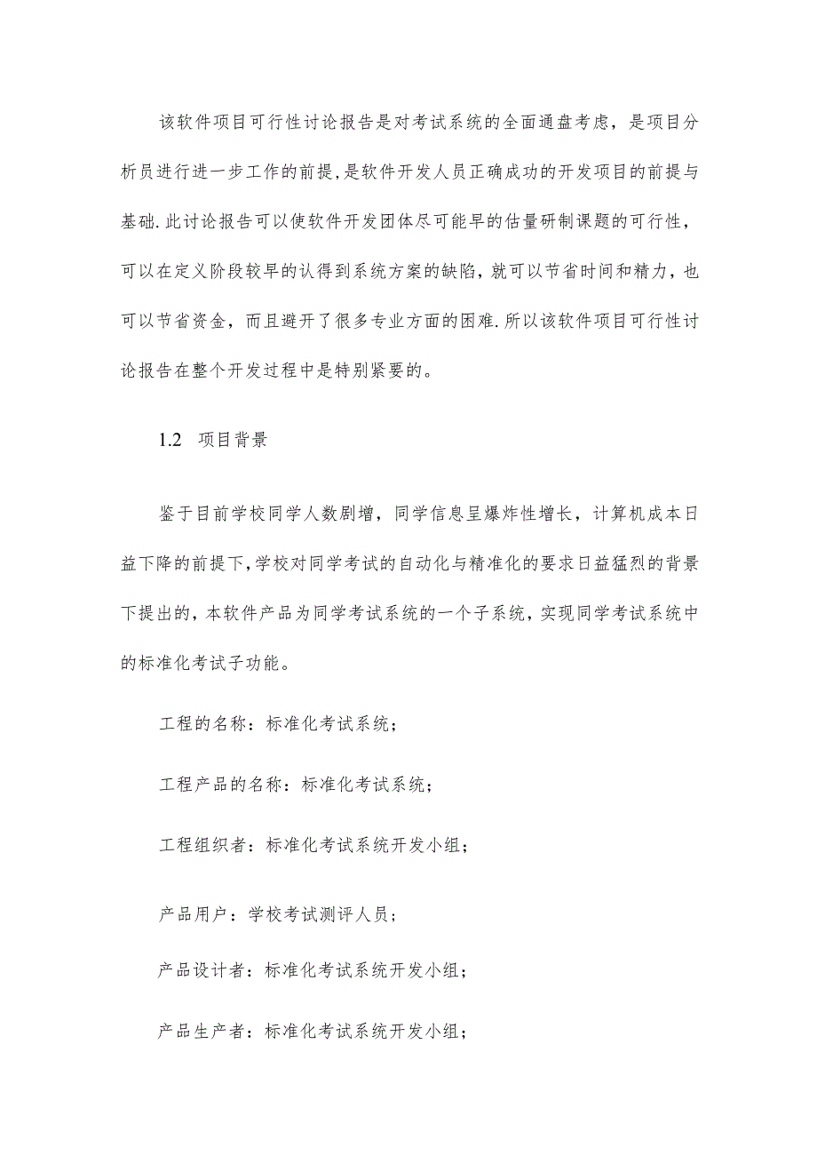 工程项目管理设计可行性研究报告案例分析范文(精选3篇).docx_第2页