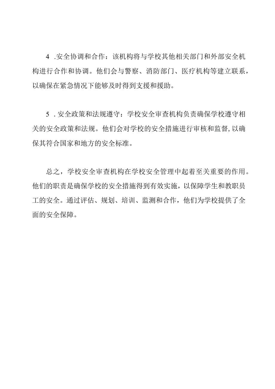 学校安全审查机构及其角色.docx_第2页