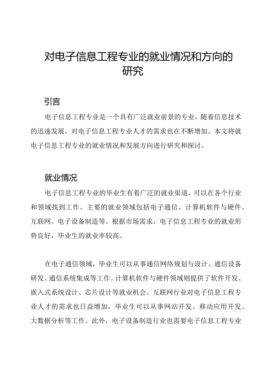 对电子信息工程专业的就业情况和方向的研究.docx_第1页