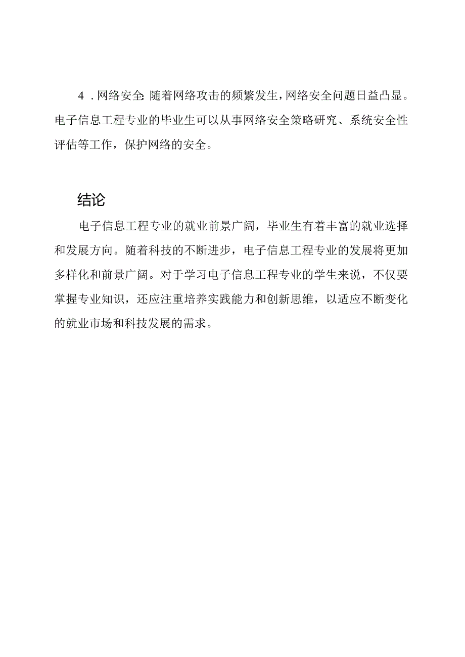 对电子信息工程专业的就业情况和方向的研究.docx_第3页