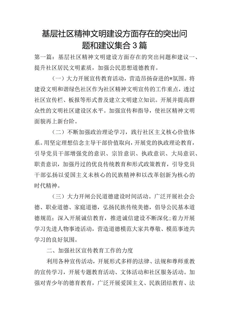 基层社区精神文明建设方面存在的突出问题和建议集合3篇.docx_第1页