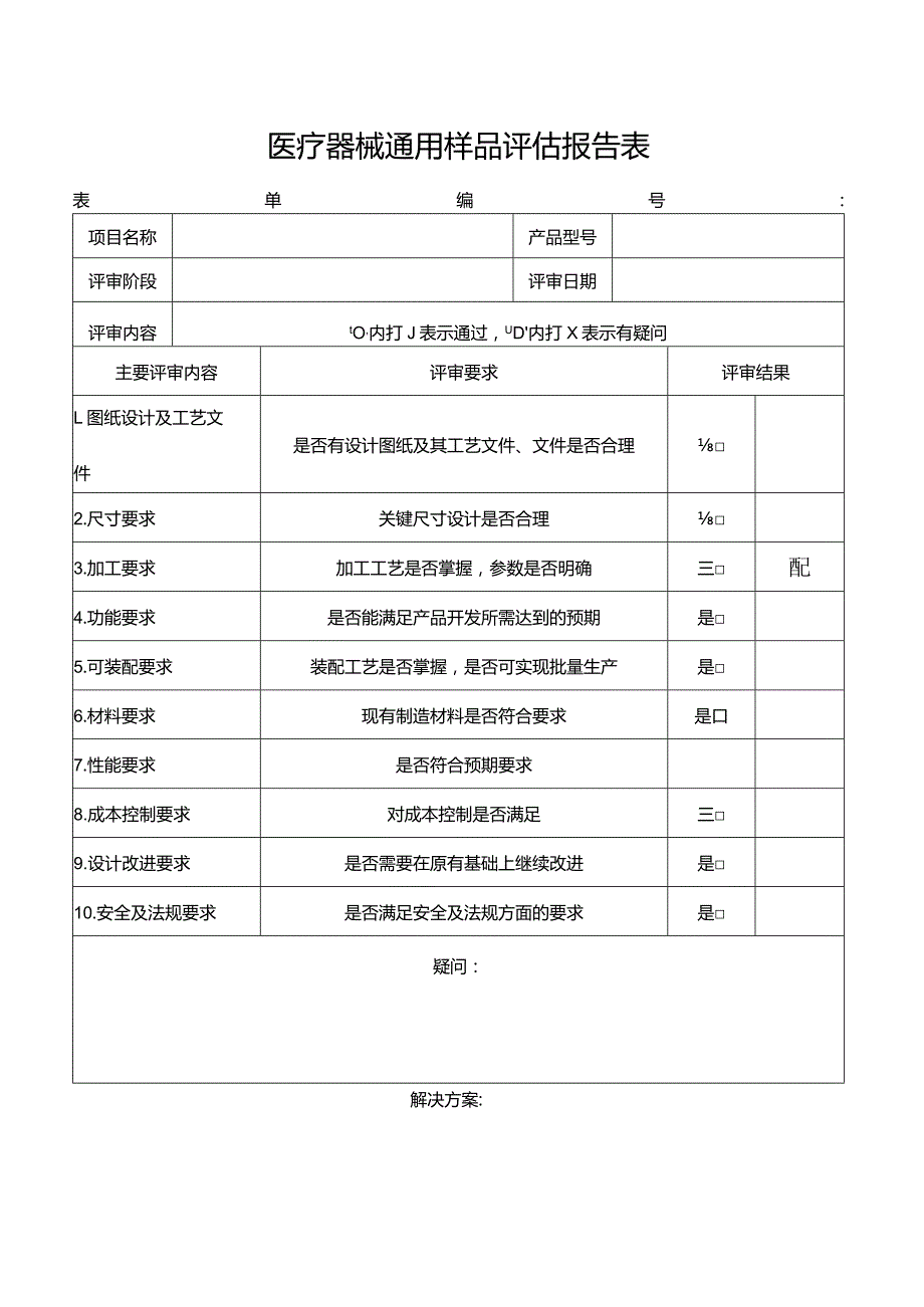 医疗器械通用样品评估报告表.docx_第1页