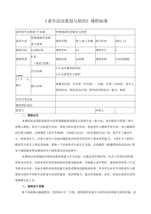 《老年活动策划与组织》课程标准.docx