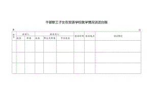 干部职工子女在双语学校就学情况谈话台账.docx