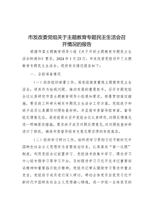 2023年主题教育专题民主生活会召开情况报告（发改委党组）.docx