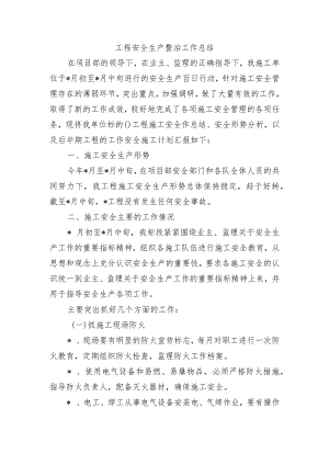 工程安全生产整治工作总结.docx