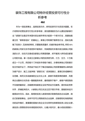 装饰工程有限公司特许经营投资可行性分析参考.docx