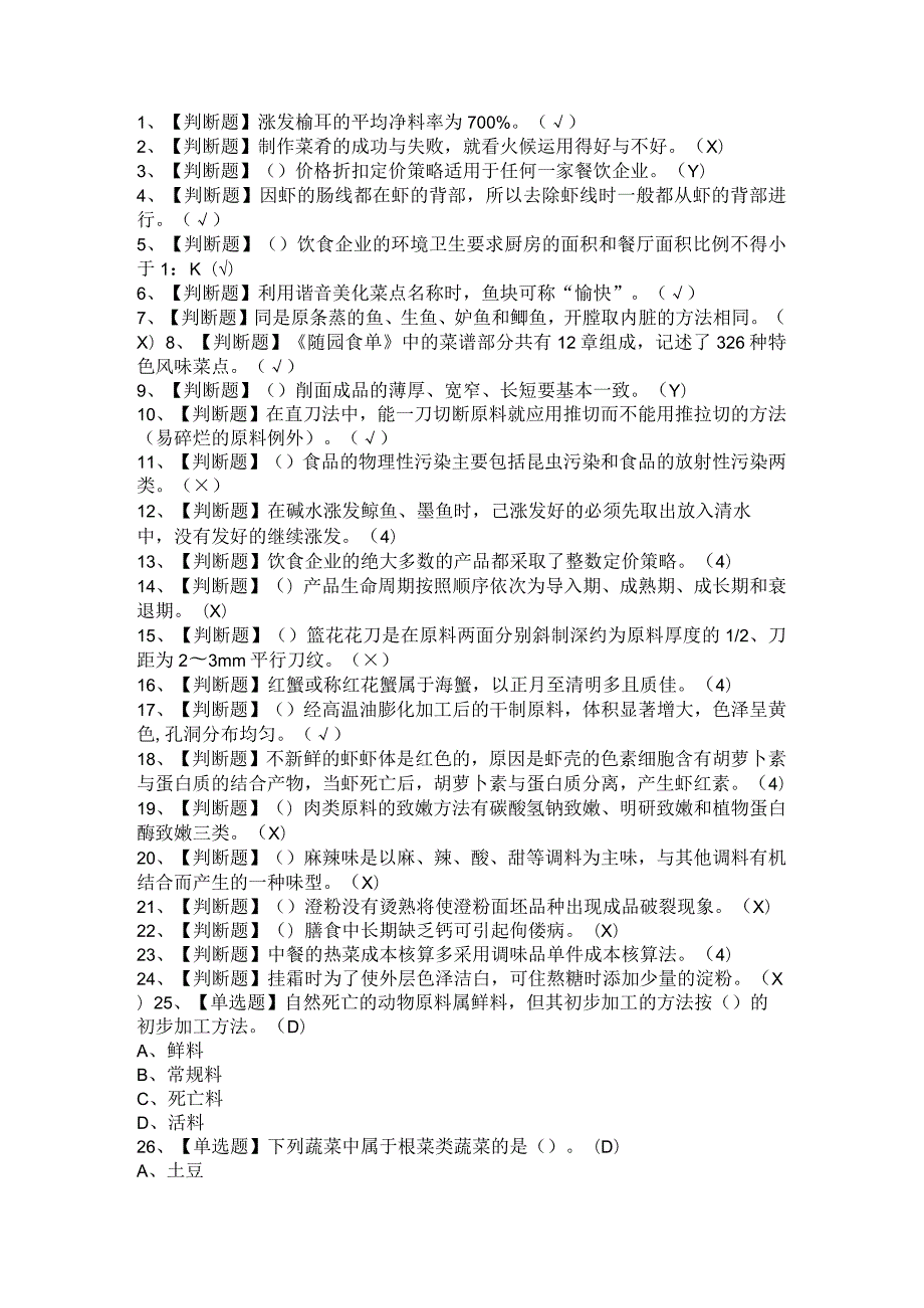 2021年中式烹调师（初中级）考试题及参考答案.docx_第1页