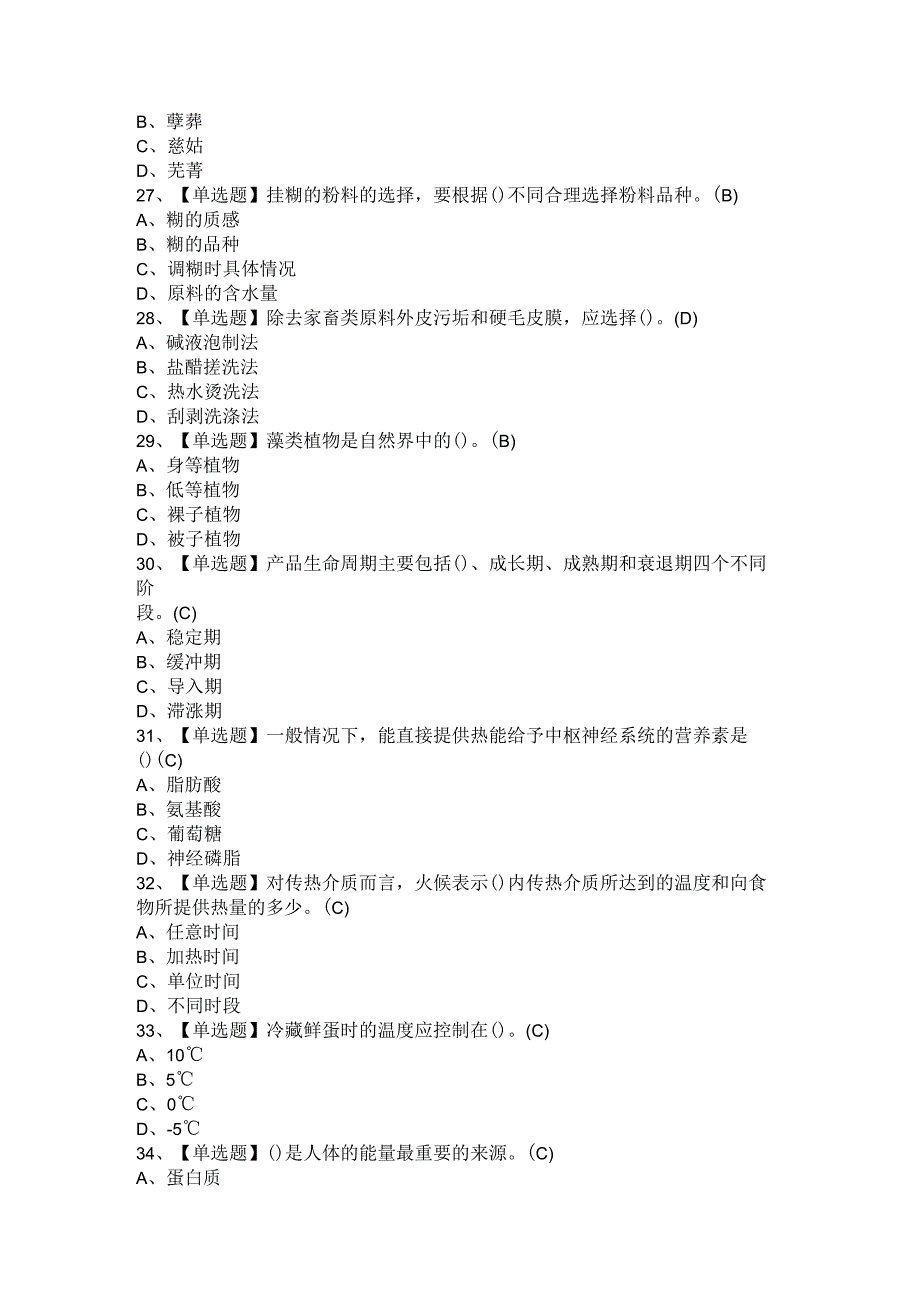 2021年中式烹调师（初中级）考试题及参考答案.docx_第2页