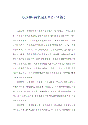 校长学前家长会上讲话（34篇）.docx