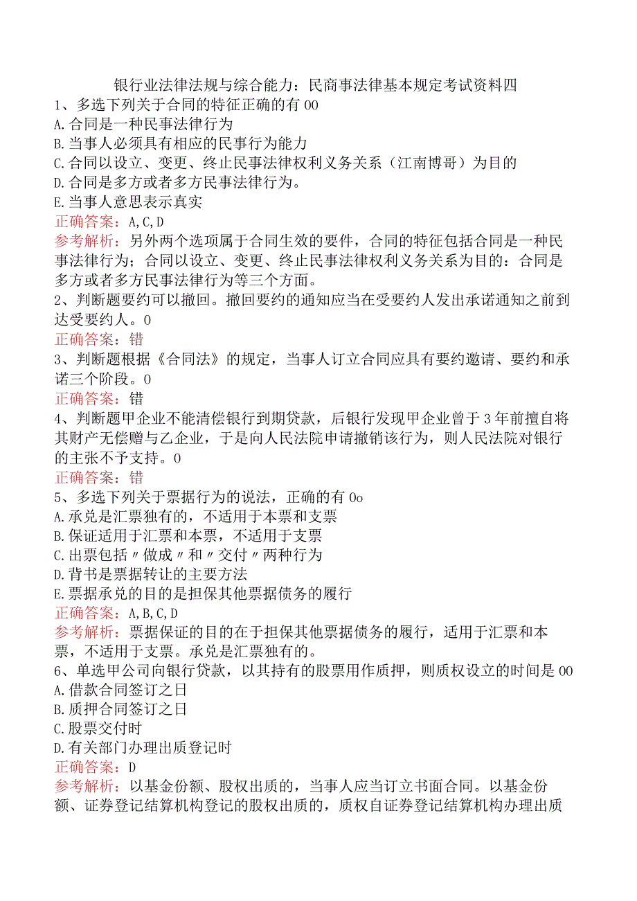 银行业法律法规与综合能力：民商事法律基本规定考试资料四.docx_第1页