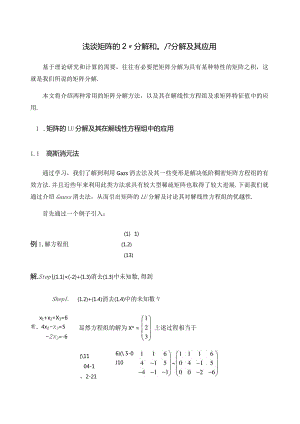 浅谈矩阵的LU分解和QR分解及其应用.docx