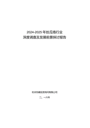 2024-2025年丝瓜络行业深度调查及发展前景研究报告.docx