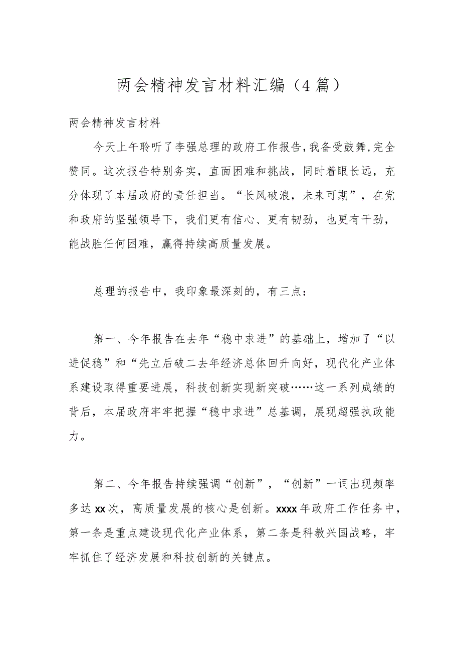 （4篇）两会精神发言材料汇编..docx_第1页