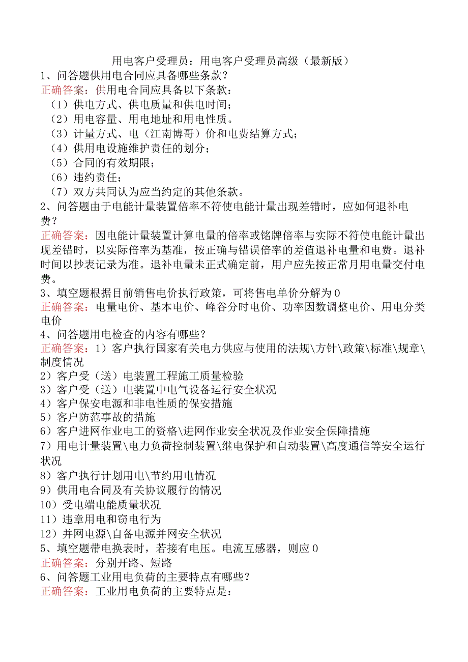 用电客户受理员：用电客户受理员高级（最新版）.docx_第1页
