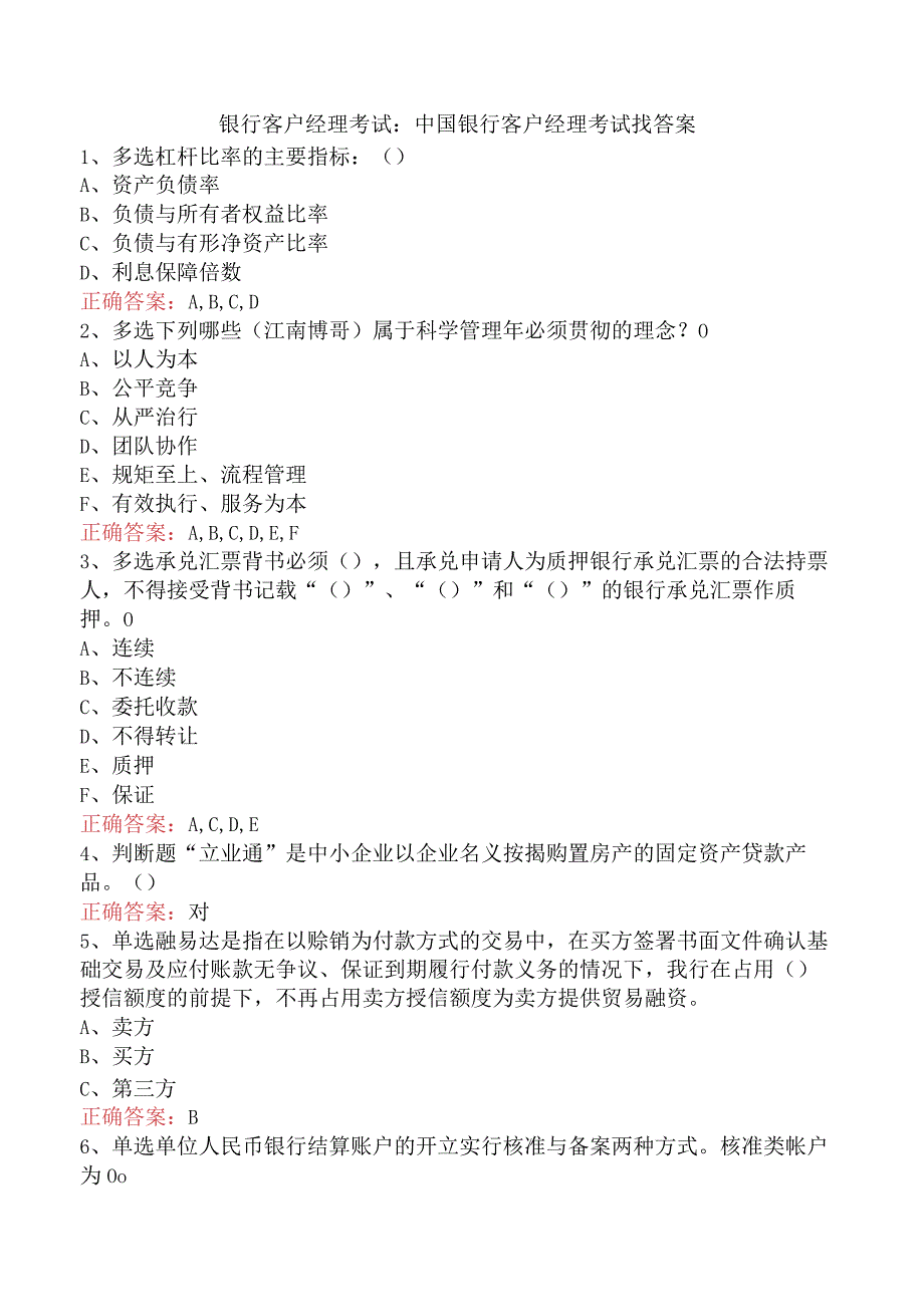 银行客户经理考试：中国银行客户经理考试找答案.docx_第1页