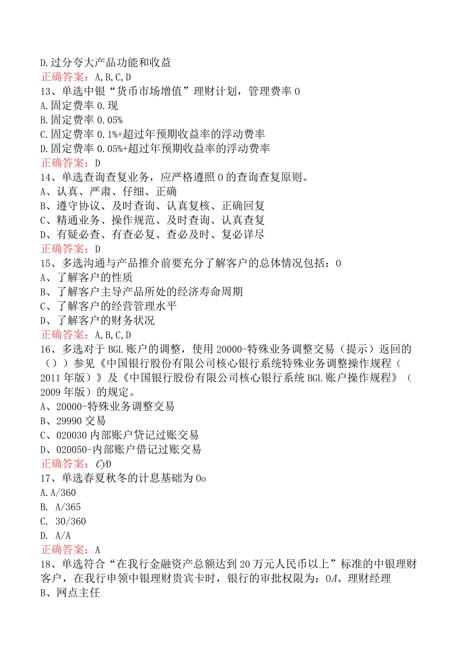 银行客户经理考试：中国银行客户经理考试找答案.docx_第3页