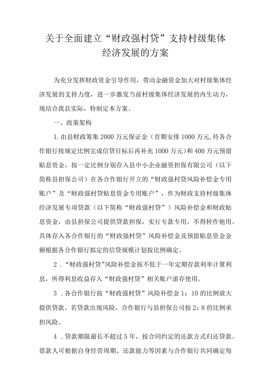 关于全面建立“财政强村贷”支持村级集体经济发展的方案.docx_第1页