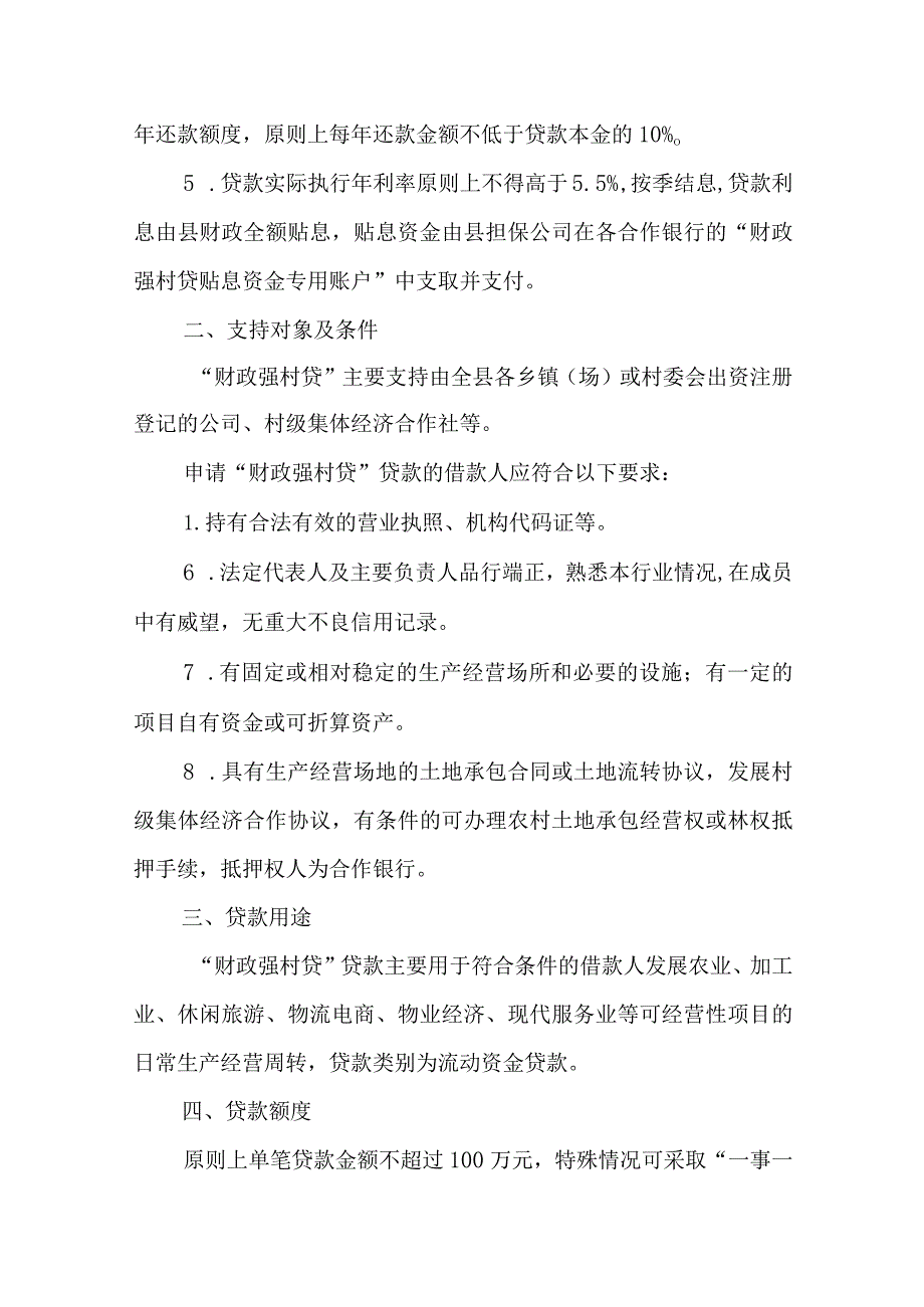 关于全面建立“财政强村贷”支持村级集体经济发展的方案.docx_第2页