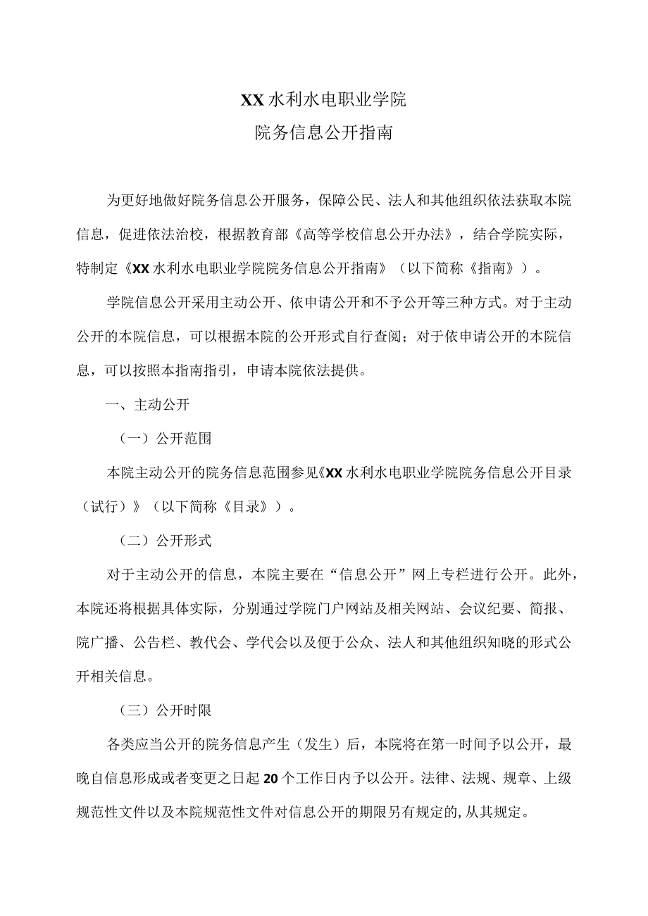 XX水利水电职业学院院务信息公开指南（2024年）.docx_第1页