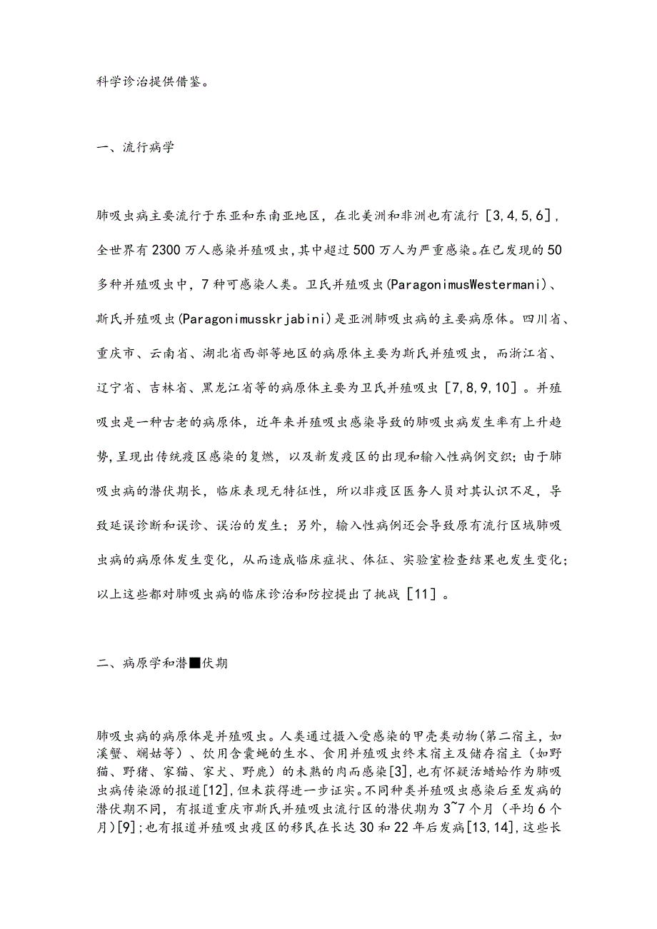 2024肺吸虫病的流行病学和临床诊治新进展.docx_第2页