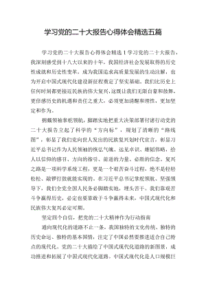 学习党的二十大报告心得体会精选五篇.docx