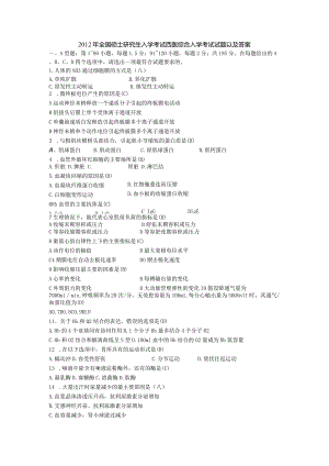 2012年考研西医综合真题与答案完整版.docx