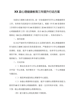 XX县心理健康教育三年提升行动方案.docx