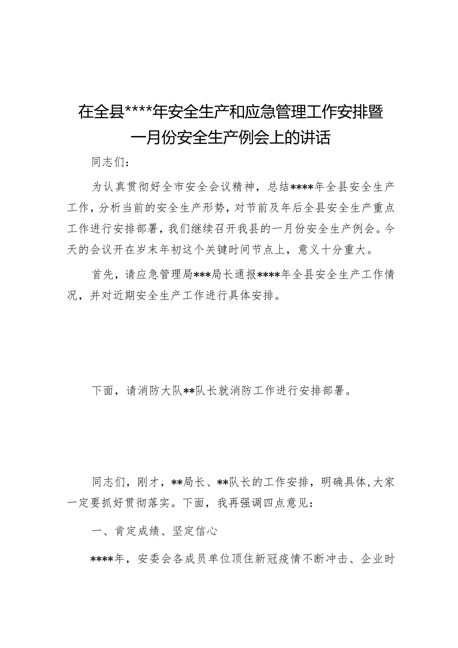 在全县2023年安全生产和应急管理工作安排暨一月份安全生产例会上的讲话【 】.docx_第1页