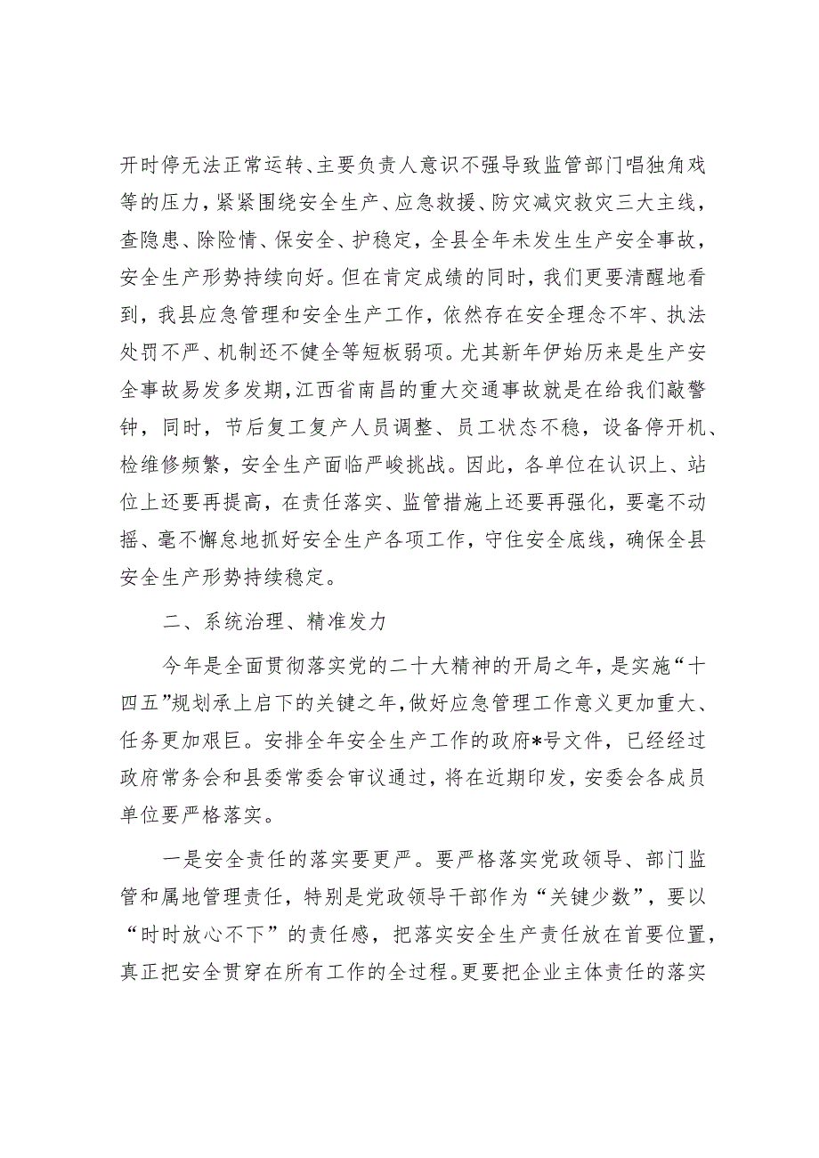 在全县2023年安全生产和应急管理工作安排暨一月份安全生产例会上的讲话【 】.docx_第2页