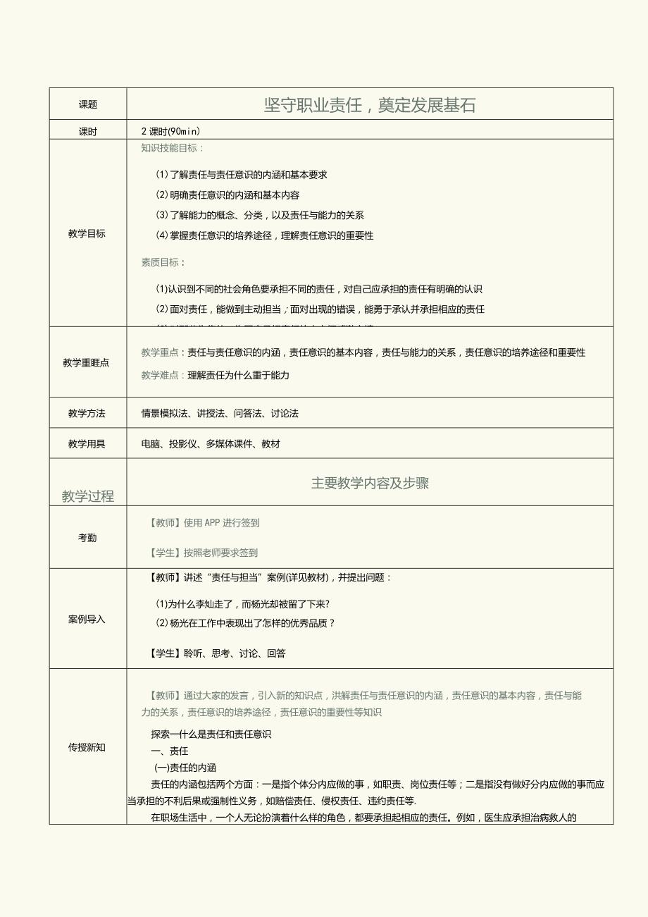 《大学生职业素养》教案 第3课 坚守职业责任奠定发展基石.docx_第1页