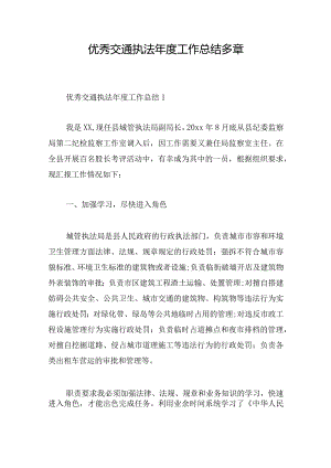 优秀交通执法年度工作总结多章.docx